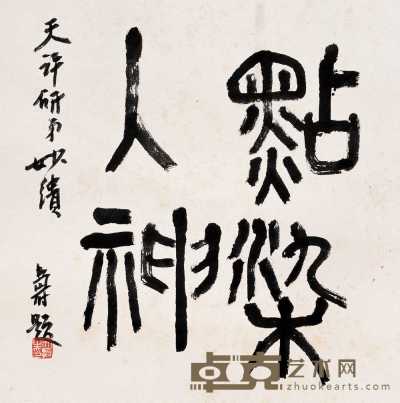 潘天寿 篆书 立轴 33.5×32.5cm